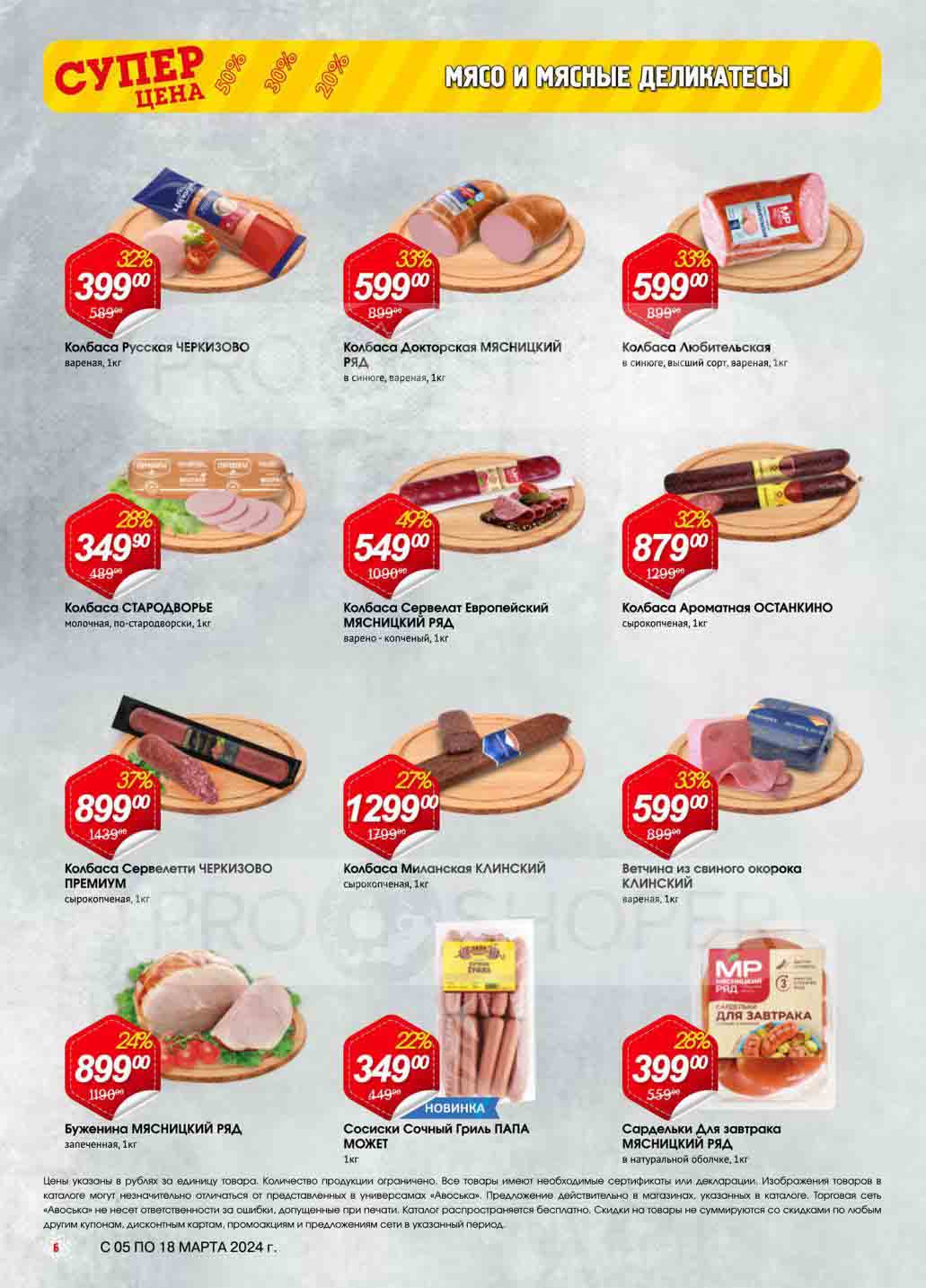 - Скидка 49% на колбасу Сервелат Европейский, Мясницкий Ряд, варено копченый, 1 кг., за 549 руб.
